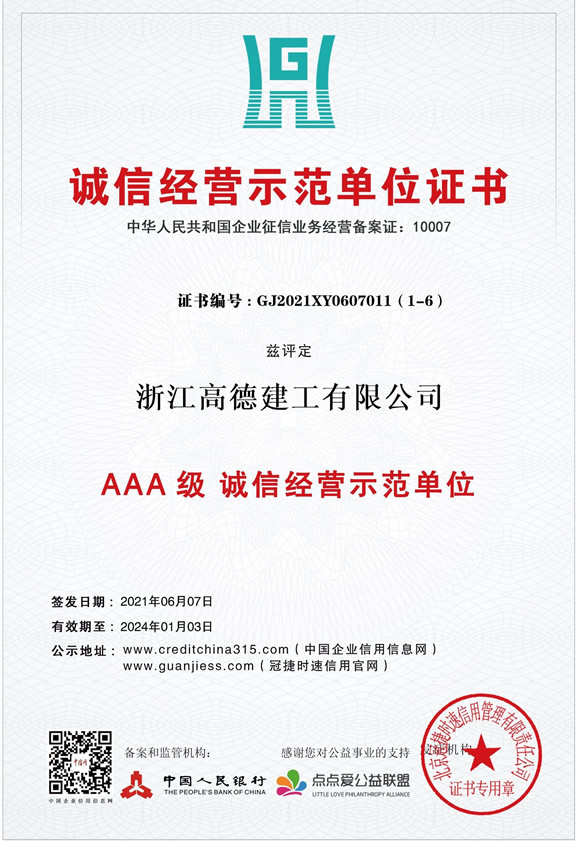 誠信經(jīng)營示范單位